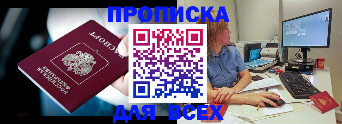 прописка штамп в Белогорске