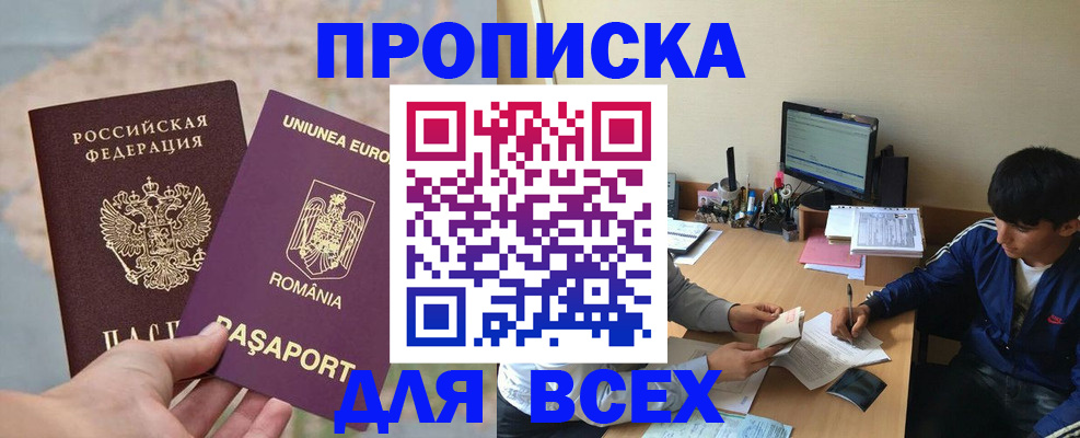 прописка для работы в Белогорске
